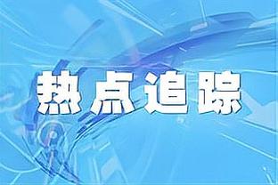 阿兹蒙：我为成为罗马的球员感到自豪，随时都准备为球队赴死